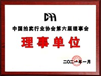 2020年12月參加中國(guó)拍賣行業(yè)協(xié)會(huì)第六次會(huì)員代表大會(huì)，加入中國(guó)拍賣行業(yè)協(xié)會(huì)理事單位。